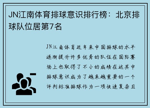 JN江南体育排球意识排行榜：北京排球队位居第7名
