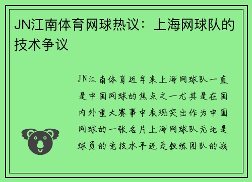 JN江南体育网球热议：上海网球队的技术争议
