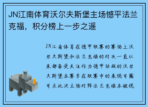 JN江南体育沃尔夫斯堡主场憾平法兰克福，积分榜上一步之遥