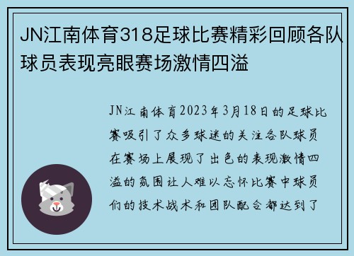 JN江南体育318足球比赛精彩回顾各队球员表现亮眼赛场激情四溢
