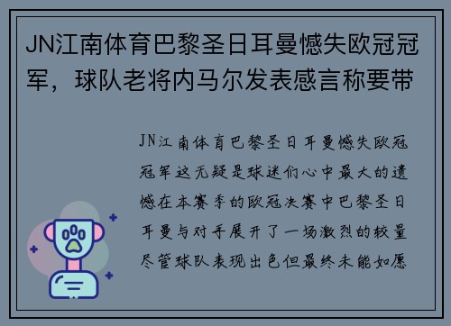 JN江南体育巴黎圣日耳曼憾失欧冠冠军，球队老将内马尔发表感言称要带领球队再次冲击胜利