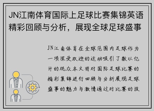 JN江南体育国际上足球比赛集锦英语精彩回顾与分析，展现全球足球盛事的魅力与激情
