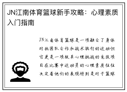 JN江南体育篮球新手攻略：心理素质入门指南
