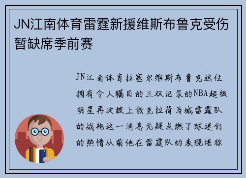 JN江南体育雷霆新援维斯布鲁克受伤暂缺席季前赛