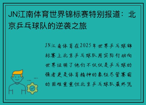 JN江南体育世界锦标赛特别报道：北京乒乓球队的逆袭之旅