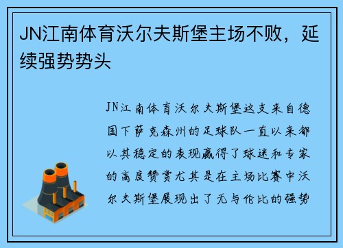 JN江南体育沃尔夫斯堡主场不败，延续强势势头