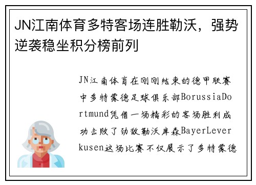 JN江南体育多特客场连胜勒沃，强势逆袭稳坐积分榜前列