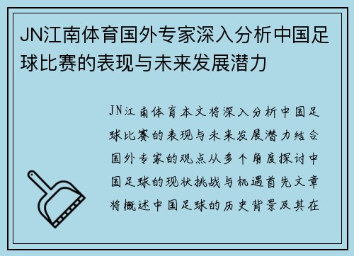 JN江南体育国外专家深入分析中国足球比赛的表现与未来发展潜力