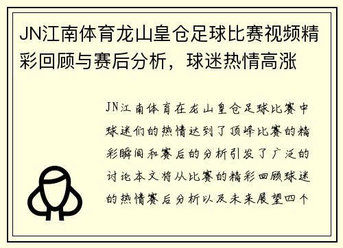 JN江南体育龙山皇仓足球比赛视频精彩回顾与赛后分析，球迷热情高涨