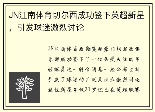 JN江南体育切尔西成功签下英超新星，引发球迷激烈讨论