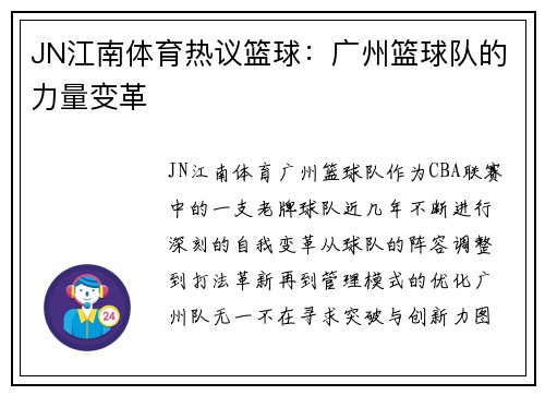 JN江南体育热议篮球：广州篮球队的力量变革