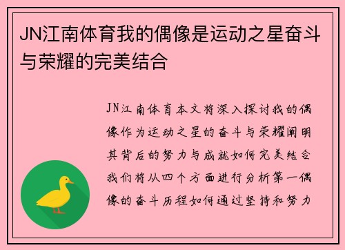 JN江南体育我的偶像是运动之星奋斗与荣耀的完美结合