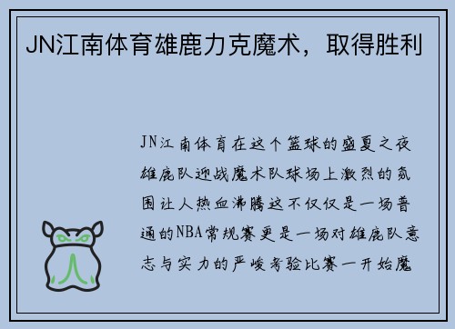 JN江南体育雄鹿力克魔术，取得胜利