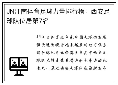 JN江南体育足球力量排行榜：西安足球队位居第7名