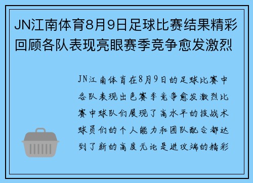 JN江南体育8月9日足球比赛结果精彩回顾各队表现亮眼赛季竞争愈发激烈