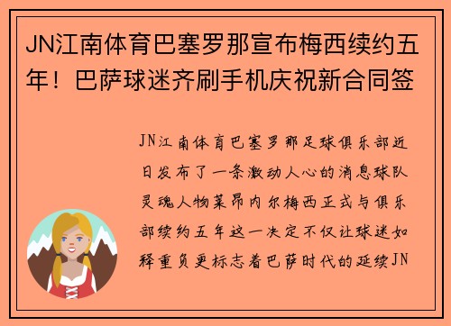 JN江南体育巴塞罗那宣布梅西续约五年！巴萨球迷齐刷手机庆祝新合同签署