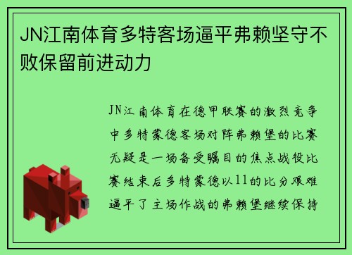 JN江南体育多特客场逼平弗赖坚守不败保留前进动力