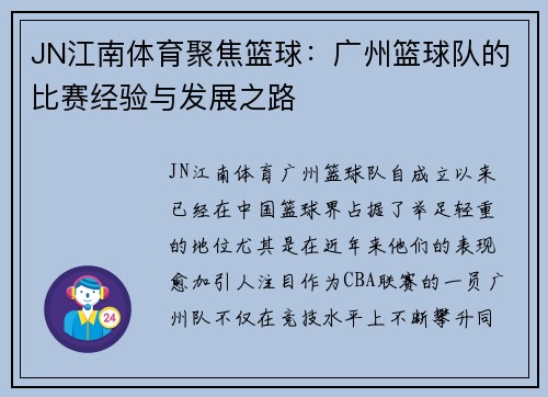 JN江南体育聚焦篮球：广州篮球队的比赛经验与发展之路