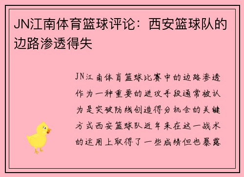 JN江南体育篮球评论：西安篮球队的边路渗透得失