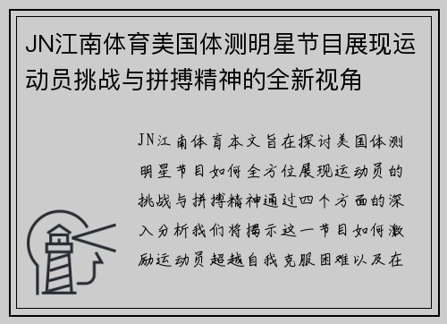 JN江南体育美国体测明星节目展现运动员挑战与拼搏精神的全新视角