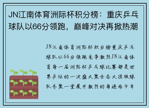 JN江南体育洲际杯积分榜：重庆乒乓球队以66分领跑，巅峰对决再掀热潮