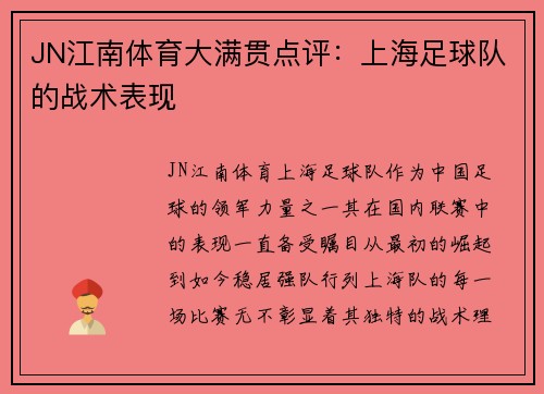 JN江南体育大满贯点评：上海足球队的战术表现