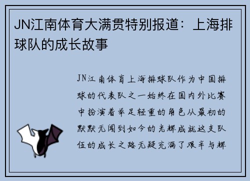 JN江南体育大满贯特别报道：上海排球队的成长故事