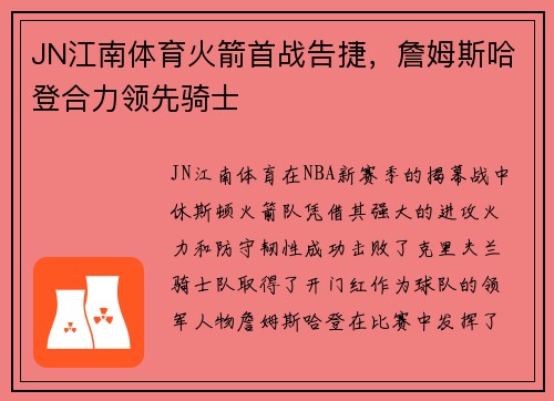 JN江南体育火箭首战告捷，詹姆斯哈登合力领先骑士