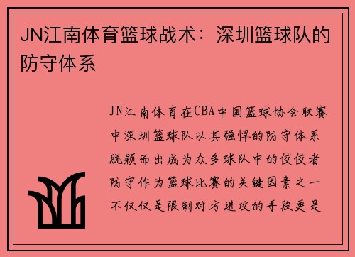 JN江南体育篮球战术：深圳篮球队的防守体系