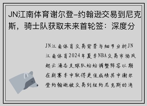 JN江南体育谢尔登-约翰逊交易到尼克斯，骑士队获取未来首轮签：深度分析与前景展望