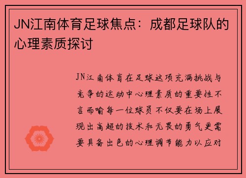 JN江南体育足球焦点：成都足球队的心理素质探讨