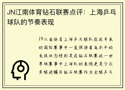JN江南体育钻石联赛点评：上海乒乓球队的节奏表现