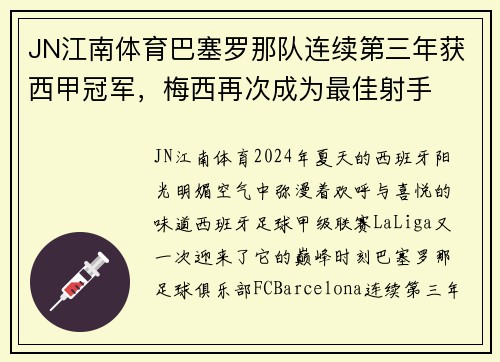 JN江南体育巴塞罗那队连续第三年获西甲冠军，梅西再次成为最佳射手