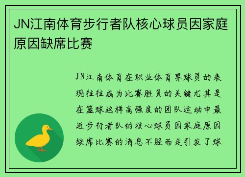 JN江南体育步行者队核心球员因家庭原因缺席比赛