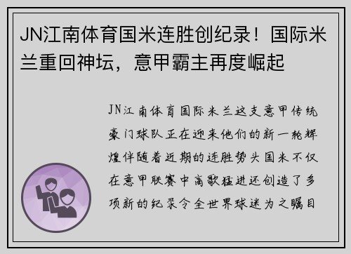 JN江南体育国米连胜创纪录！国际米兰重回神坛，意甲霸主再度崛起