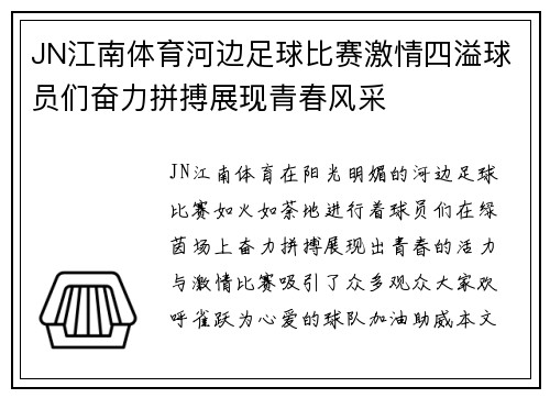 JN江南体育河边足球比赛激情四溢球员们奋力拼搏展现青春风采