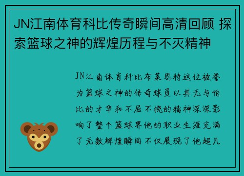 JN江南体育科比传奇瞬间高清回顾 探索篮球之神的辉煌历程与不灭精神