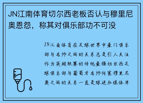 JN江南体育切尔西老板否认与穆里尼奥恩怨，称其对俱乐部功不可没