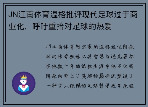 JN江南体育温格批评现代足球过于商业化，呼吁重拾对足球的热爱