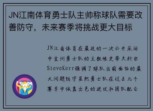 JN江南体育勇士队主帅称球队需要改善防守，未来赛季将挑战更大目标