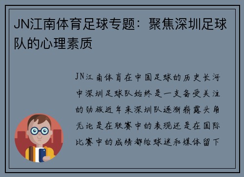 JN江南体育足球专题：聚焦深圳足球队的心理素质