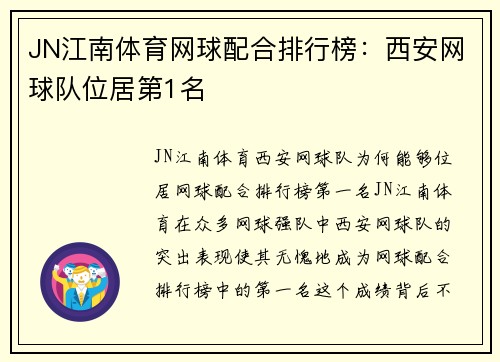 JN江南体育网球配合排行榜：西安网球队位居第1名