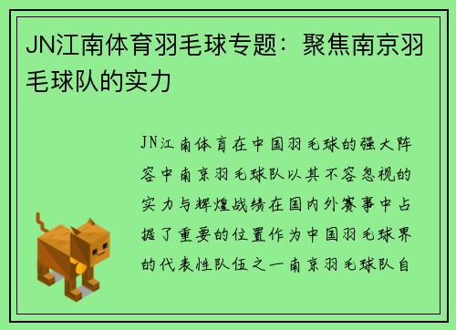 JN江南体育羽毛球专题：聚焦南京羽毛球队的实力