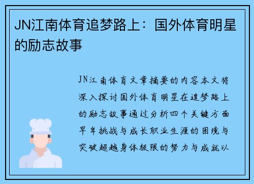 JN江南体育追梦路上：国外体育明星的励志故事