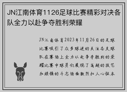 JN江南体育1126足球比赛精彩对决各队全力以赴争夺胜利荣耀