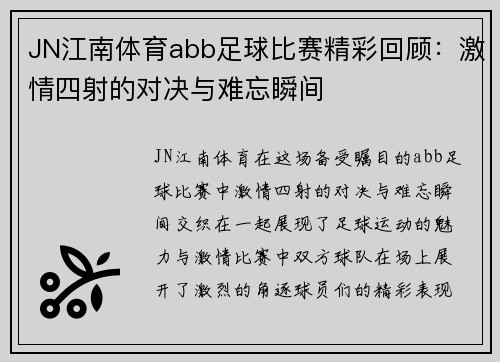 JN江南体育abb足球比赛精彩回顾：激情四射的对决与难忘瞬间