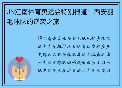 JN江南体育奥运会特别报道：西安羽毛球队的逆袭之旅