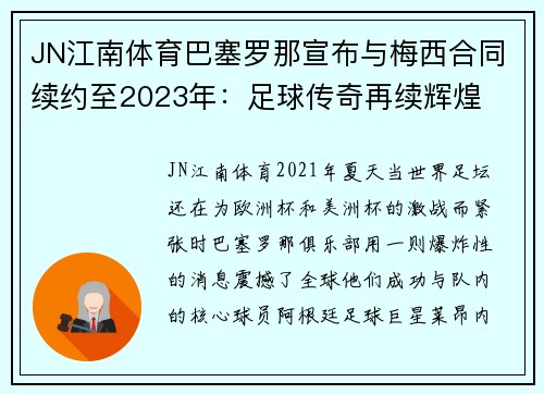 JN江南体育巴塞罗那宣布与梅西合同续约至2023年：足球传奇再续辉煌