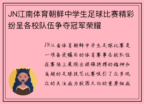 JN江南体育朝鲜中学生足球比赛精彩纷呈各校队伍争夺冠军荣耀