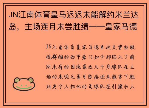 JN江南体育皇马迟迟未能解约米兰达岛，主场连月未尝胜绩——皇家马德里深陷困局